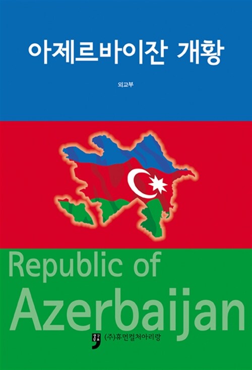 아제르바이잔 개황 = Republic of Azerbaijan
