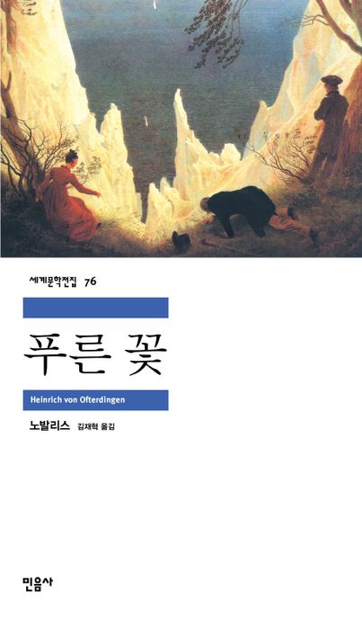 민음사 세계문학전집 . 76 , 푸른 꽃