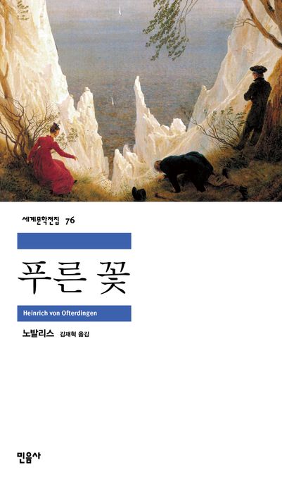 푸른 꽃 표지