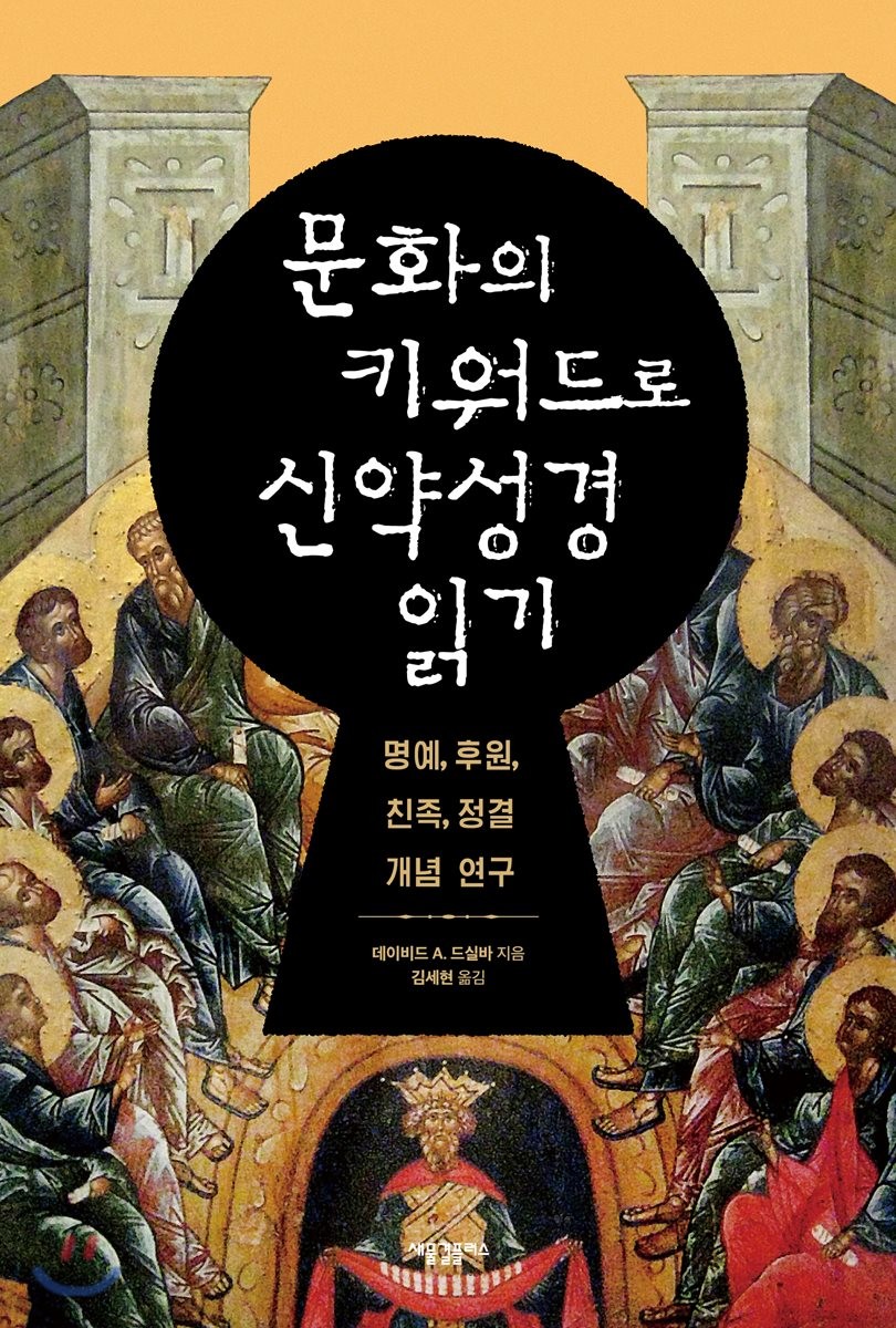 문화의 키워드로 신약성경 읽기 : 명예, 후원, 친족, 정결 개념 연구