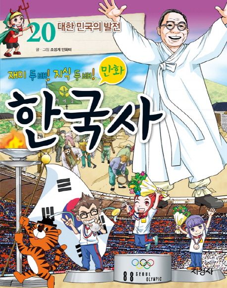 만화 한국사 20: 대한 민국의 발전
