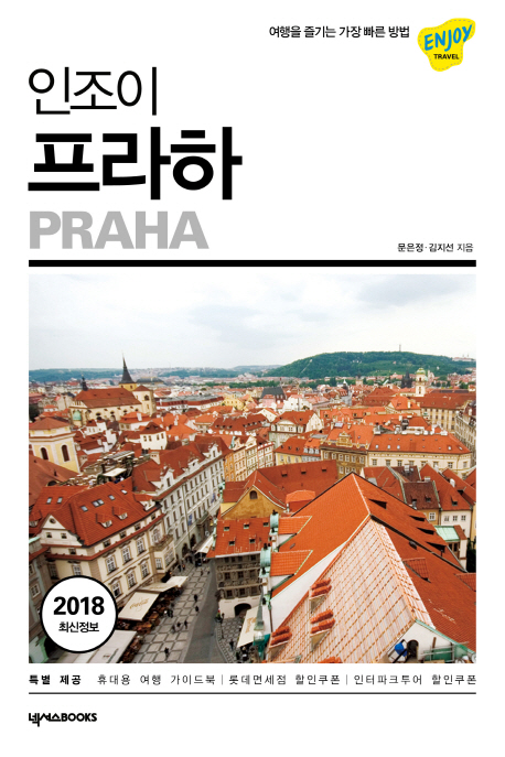 ENJOY 프라하(여행 가이드북 포함)(ENJOY 세계여행 시리즈 12)