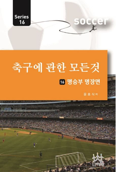 축구에 관한 모든 것 시리즈 . 16  : 명승부 명장면