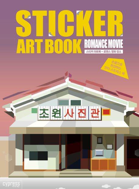 스티커 아트북 - 로맨스 영화 장소  = Sticker Art Book : Romance Movie  : 손끝으로 완성하는 안티 스트레스 북