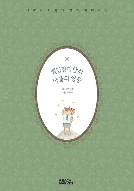 벨딩땅다람쥐 마을의 영웅  : 다람쥐 마을의 선거 이야기  : [쉬운도서관]