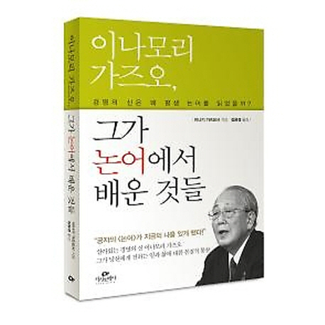 이나모리 가즈오, 그가 논어에서 배운 것들  : 경영의 신은 왜 평생 논어를 읽었을까?