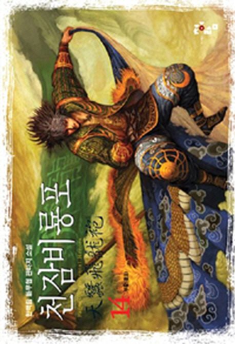 천잠비룡포 : 한백림 新무협 판타지 소설 = 天蠶飛龍袍. 14: 부활