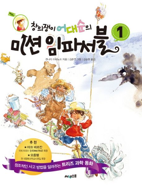 (창의쟁이 어대순의) 미션 임파서블 : 창조적인 사고 방법을 알려주는 트리즈 과학 동화. 1
