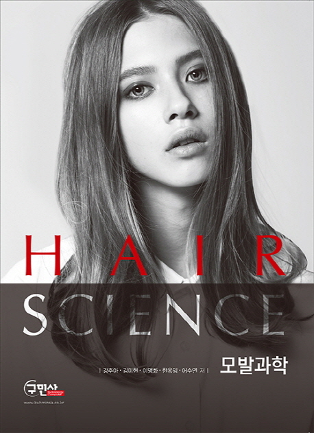 모발과학(Hair Science)