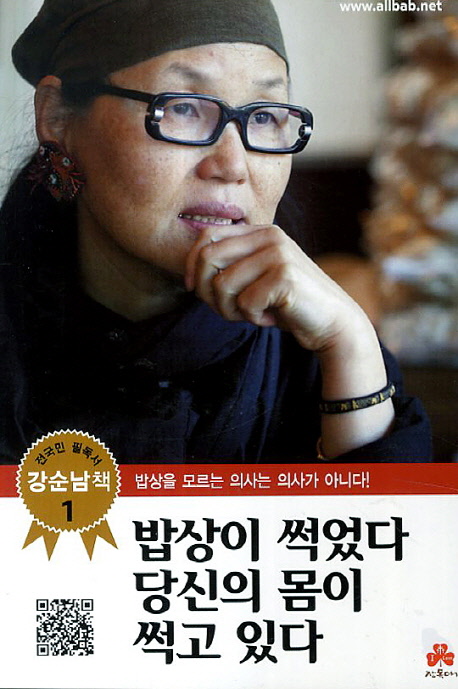 밥상이 썩었다 당신의 몸이 썩고 있다 - [전자책] / 강순남 지음