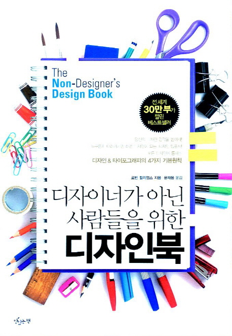 (디자이너가 아닌 사람들을 위한) 디자인북