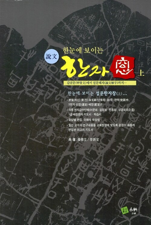 한눈에 보이는 설문 한자窓 - 상