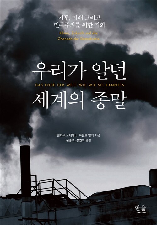 우리가 알던 세계의 종말 : 기후, 미래 그리고 민주주의를 위한 기회