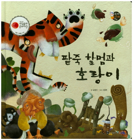 팥죽 할멈과 호랑이 (제6회 한국출판문화대상 대형 기획물 수상작)