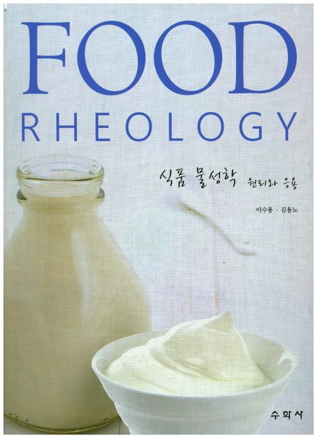 식품 물성학    : 원리와 응용  = Food rheology   / 이수용 ; 김용노 지음