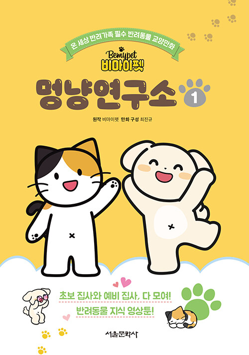 (비마이펫) 멍냥연구소. 1 표지