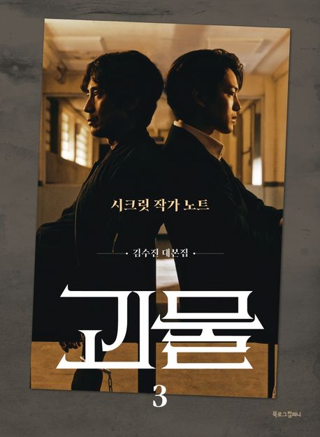 괴물. 3- [전자책] : 김수진 대본집
