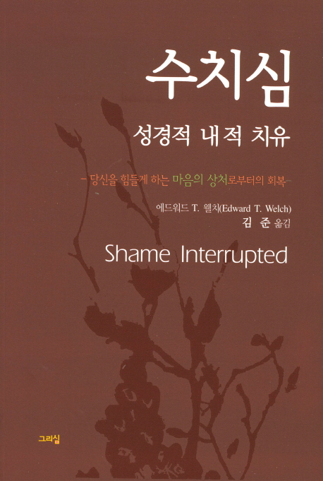 수치심 성경적 내적 치유 (당신을 힘들게 하는 마음의 상처로부터의 회복)