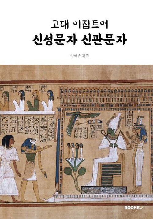 고대 이집트어 신성문자 신관문자