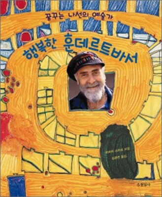 행복한 훈데르트바서 : 꿈꾸는 나선의 예술가