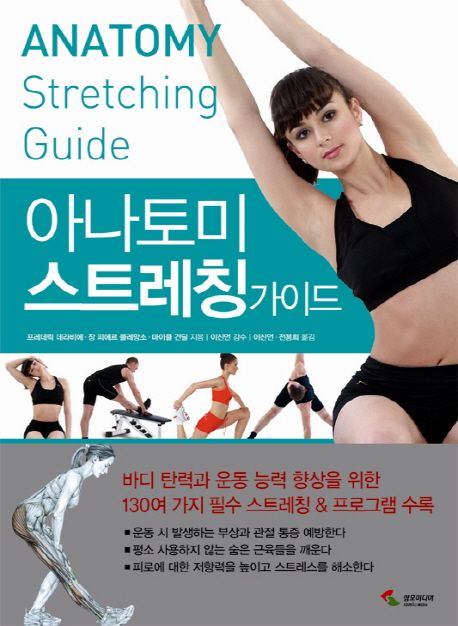 아나토미 스트레칭가이드 = Anatomy stretching guide / 프레데릭 데라비에 ; 장 피에르 클레망...