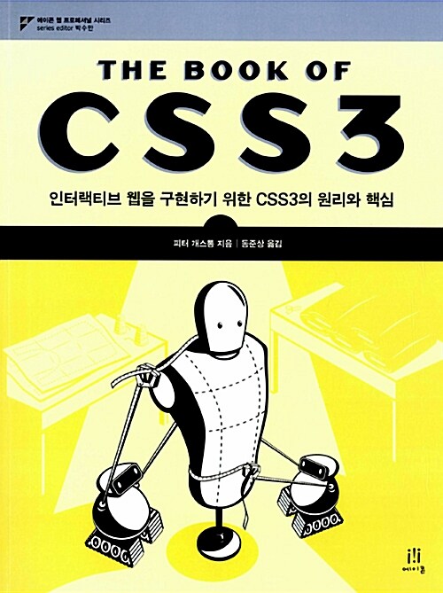 (The)book of CSS3  : 인터랙티브 웹을 구현하기 위한 CSS3의 원리와 핵심