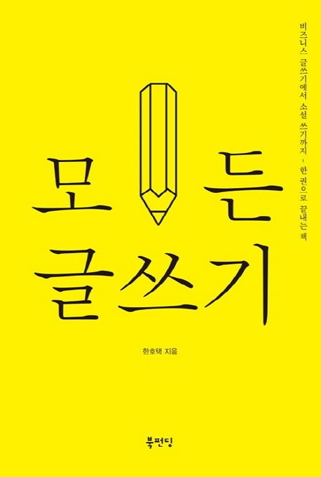 모든 글쓰기 : 비즈니스 글쓰기에서 소설 쓰기까지 - 한 권으로 끝내는 책