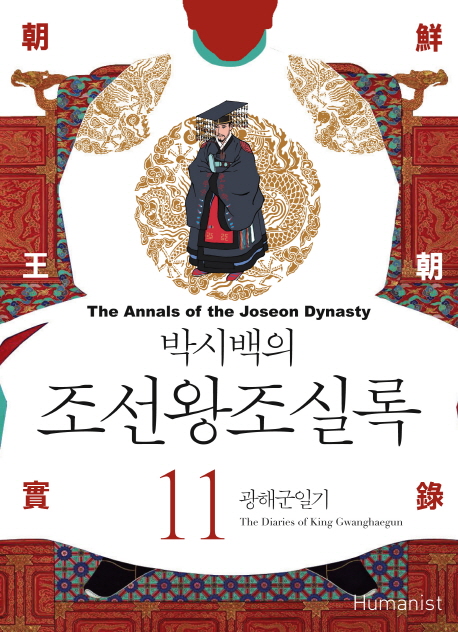 (박시백의) 조선왕조실록 = (The)annals of the Joseon dynasty. 11 광해군일기