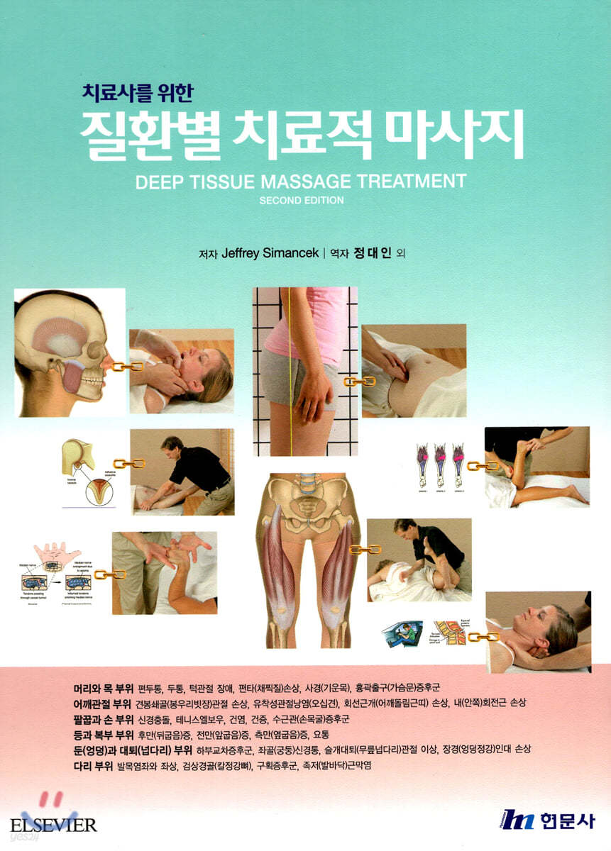 질환별 치료적 마사지