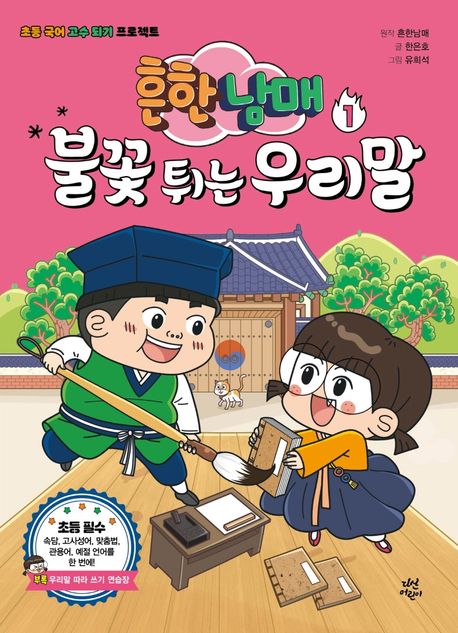 (흔한남매)불꽃 튀는 우리말. 1  : 초등 국어 고수 되기 프로젝트 표지