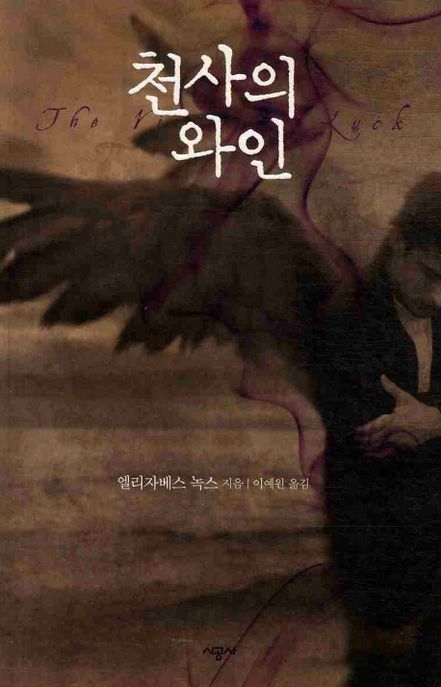 천사의 와인