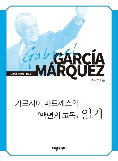 가르시아 마르께스의 백년의 고독 읽기