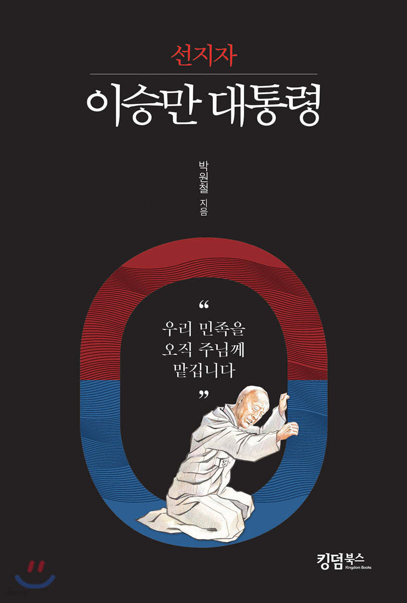선지자 이승만 대통령 (우리 민족을 오직 주님께 맡깁니다)