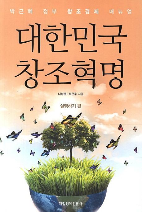 대한민국 창조혁명  : 박근혜 정부 창조경제 매뉴얼. 실행하기 편
