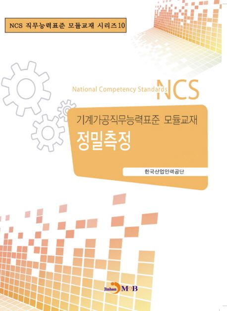 (기계가공직무능력표준 모듈교재)정밀측정