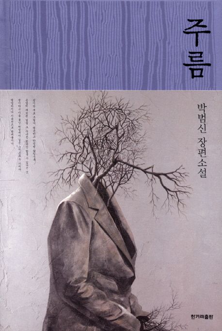 주름 : 박범신 장편소설 / 박범신 지음.