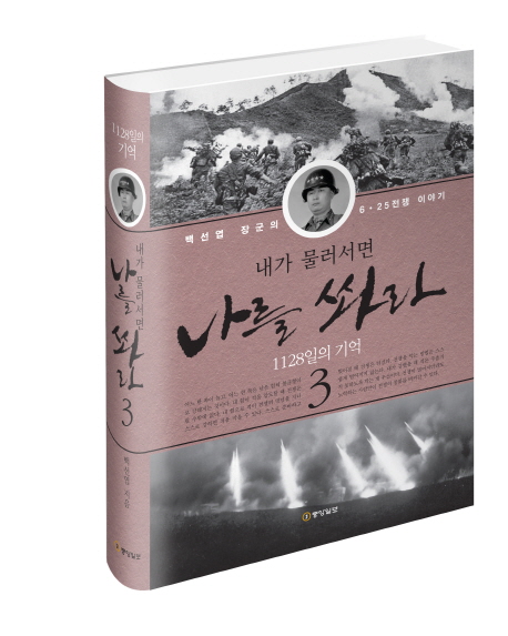 내가 물러서면 나를 쏴라 3: 1128일의 기억 (백선엽 장군의 6 25전쟁 이야기)