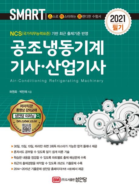 공조냉동기계기사 산업기사 필기(2021) (NCS(국가직무능력표준) 기반 최근 출제기준 반영)