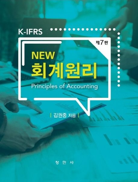 (K-IFRS New) 회계원리  = Principles of accounting / 김권중 지음