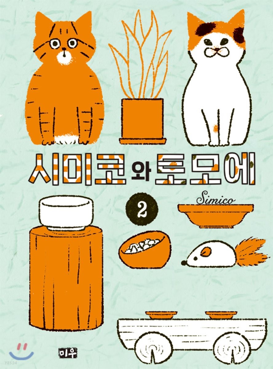 시미코와 토모에