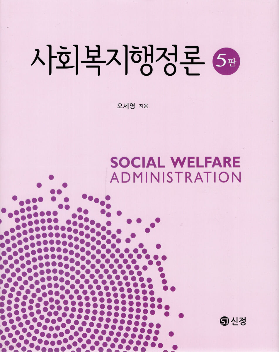 사회복지행정론. 5판 = Social welfare administration