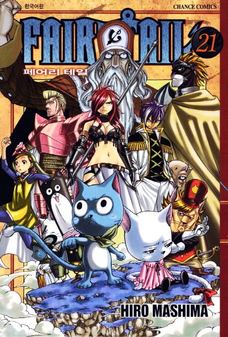 페어리 테일 = Fairy tail. 21