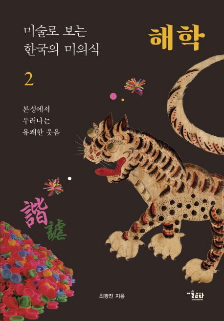 미술로 보는 한국의 미의식. 2 : 해학 : 본성에서 우러나는 유쾌한 웃음 / 최광진 지음