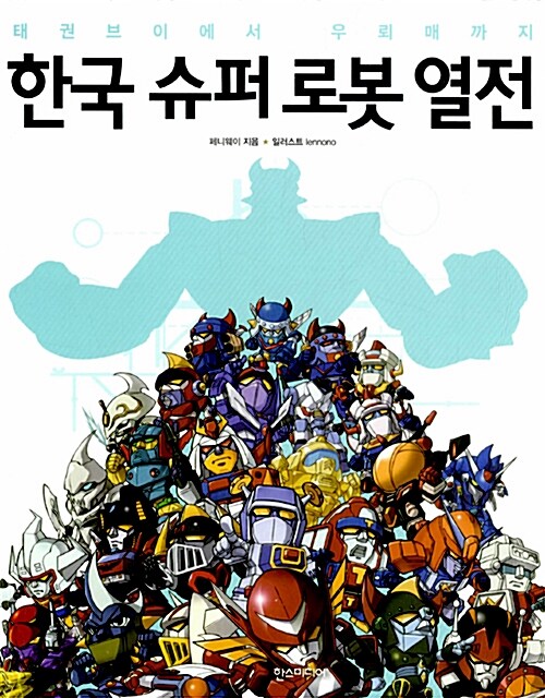 한국 슈퍼 로봇 열전 : 태권브이에서 우뢰매까지 표지