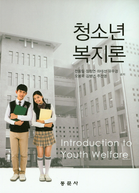 청소년복지론 = Introduction to youth welfare