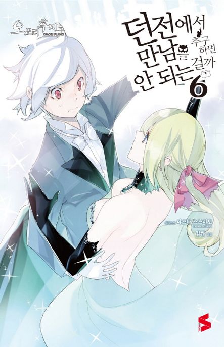 던전에서 만남을 추구하면 안 되는 걸까 . 6 / 오모리 후지노 지음 ; 김완 옮김