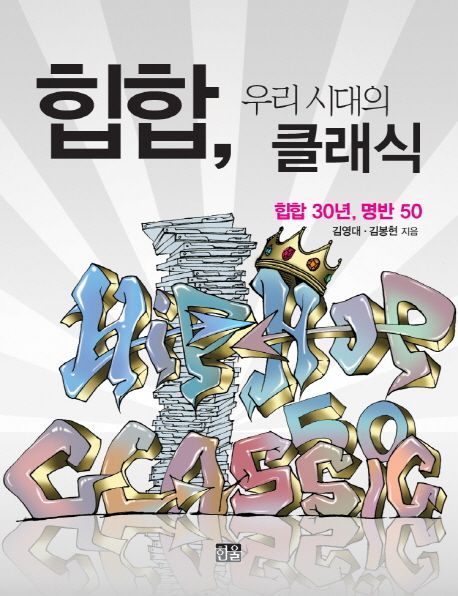 힙합, 우리 시대의 클래식 (힙합 30년, 명반 50)