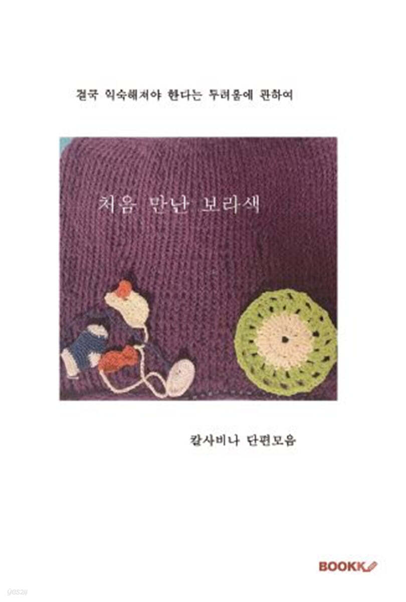 처음 만난 보라색