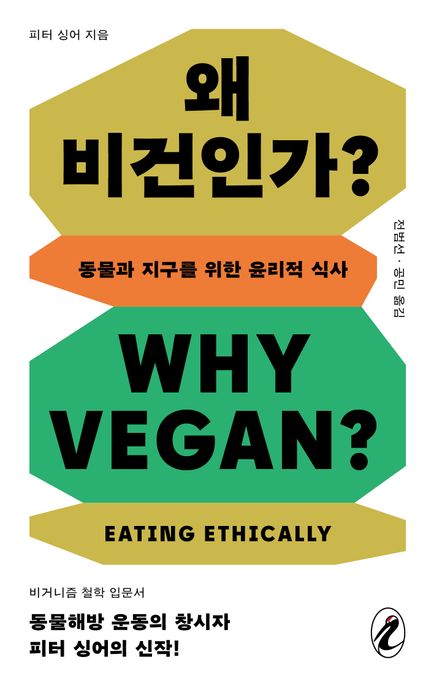 왜 비건인가? : 동물과 지구를 위한 윤리적 식사  = Why vegan? : eating ethically / 피터 싱어...