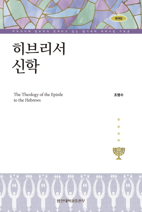 히브리서 신학  = (The) theology of t...